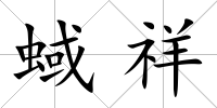 蜮祥