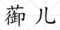 蓹兒