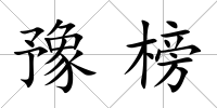 豫榜