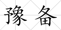 豫備