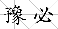 豫必