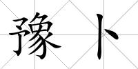 豫卜