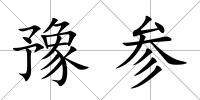 豫參