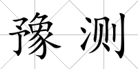 豫測