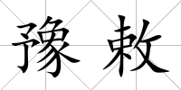 豫敕