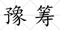 豫籌