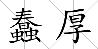 蠢厚