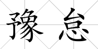 豫怠
