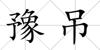 豫吊