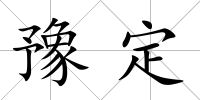 豫定