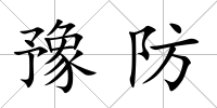 豫防