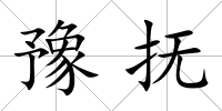 豫撫