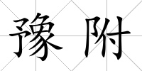 豫附