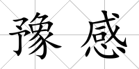 豫感