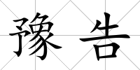 豫告