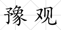 豫觀