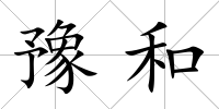 豫和