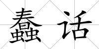 蠢話