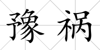 豫禍