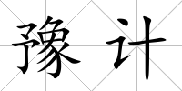 豫計