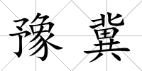 豫冀