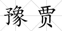 豫賈