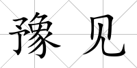 豫見
