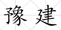 豫建