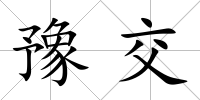 豫交