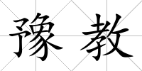 豫教