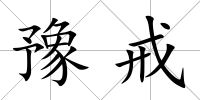 豫戒