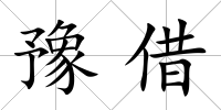 豫借