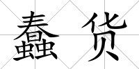 蠢貨
