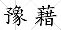 豫藉