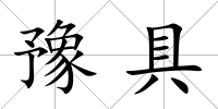 豫具