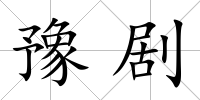 豫劇