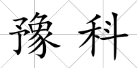 豫科