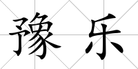 豫樂