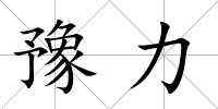 豫力