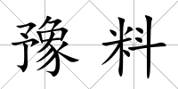 豫料