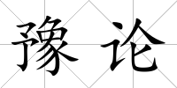 豫論