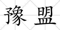 豫盟