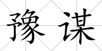 豫謀