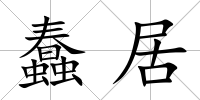 蠢居