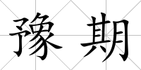 豫期