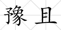 豫且