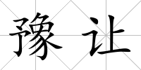 豫讓