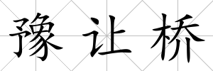 豫讓橋