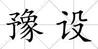 豫設