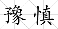 豫慎